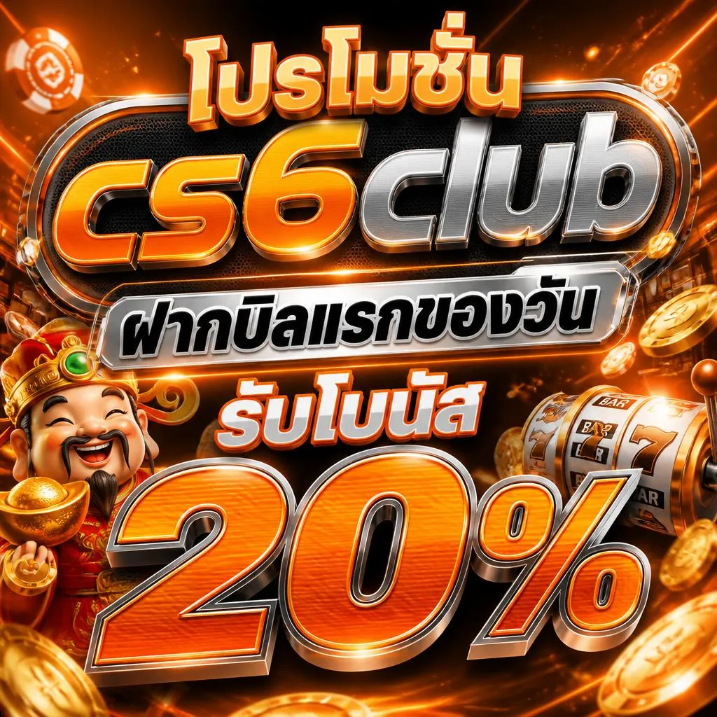 โปรโมชั่น cs6club ฝากบิลแรกของวัน รับโบนัส 20%