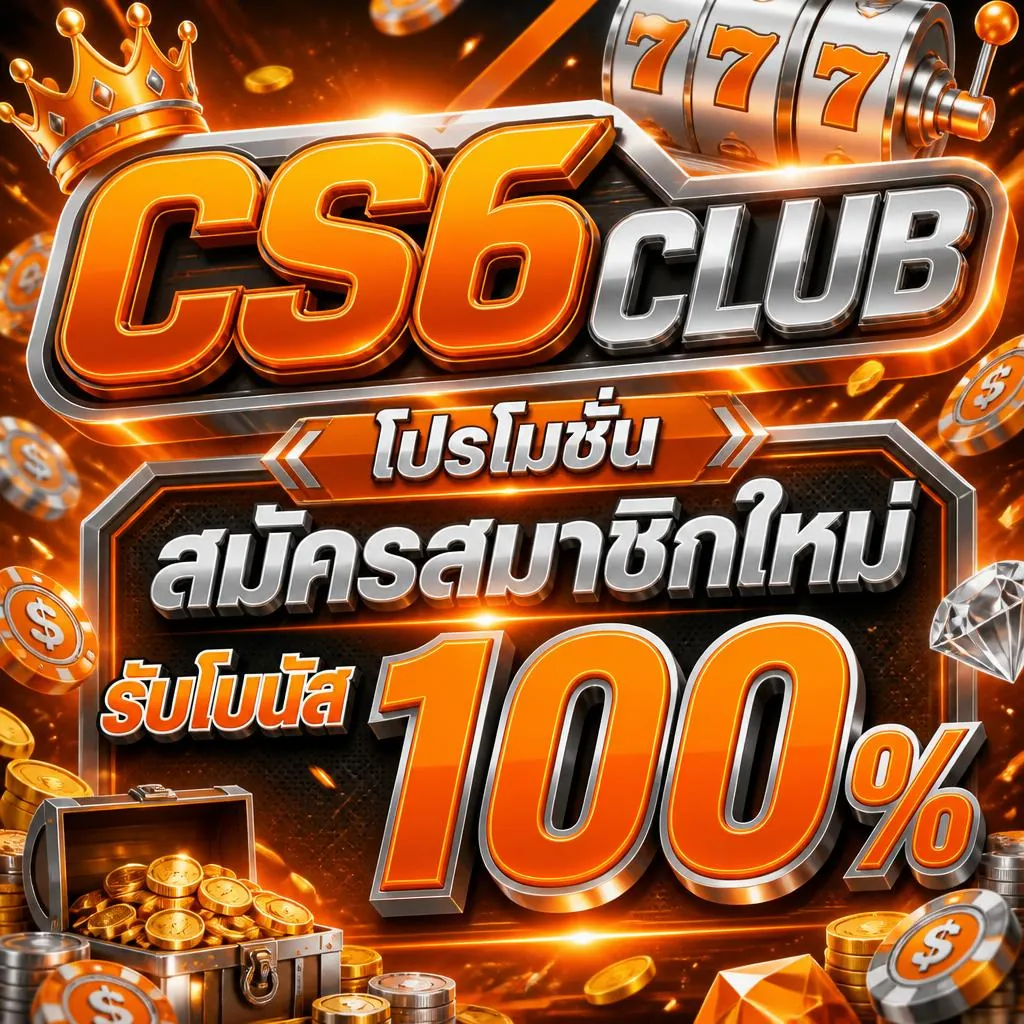 โปรโมชั่น cs6club สมัครสมาชิกใหม่ รับโบนัส 100%
