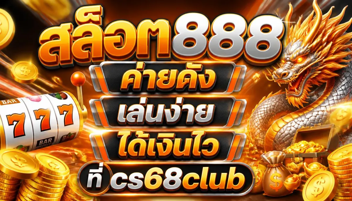 สล็อต888 ค่ายดัง เล่นง่าย ได้เงินไว ที่ cs68club
