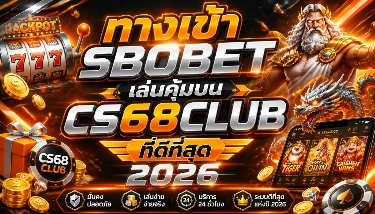 ทางเข้า sbobet เล่นคุ้มบน cs68club ที่ดีที่สุด 2026