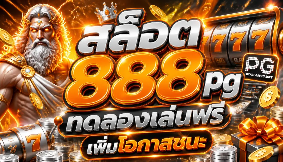 สล็อต888 pg ทดลองเล่นฟรี เพิ่มโอกาสชนะ
