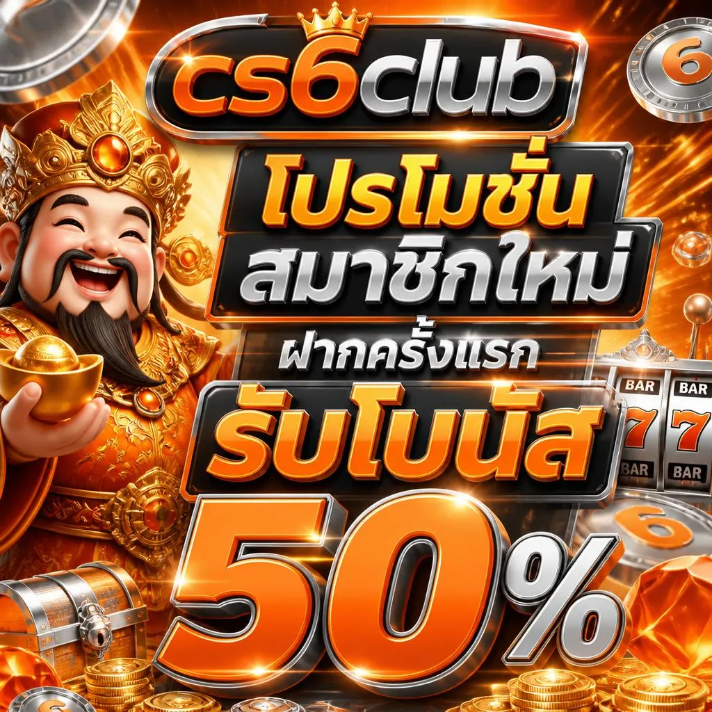 โปรโมชั่นสมาชิกใหม่ cs6club ฝากครั้งแรก รับโบนัส 50%