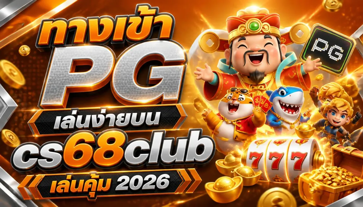 ทางเข้า PG เล่นง่ายบน cs68club เล่นคุ้ม 2026