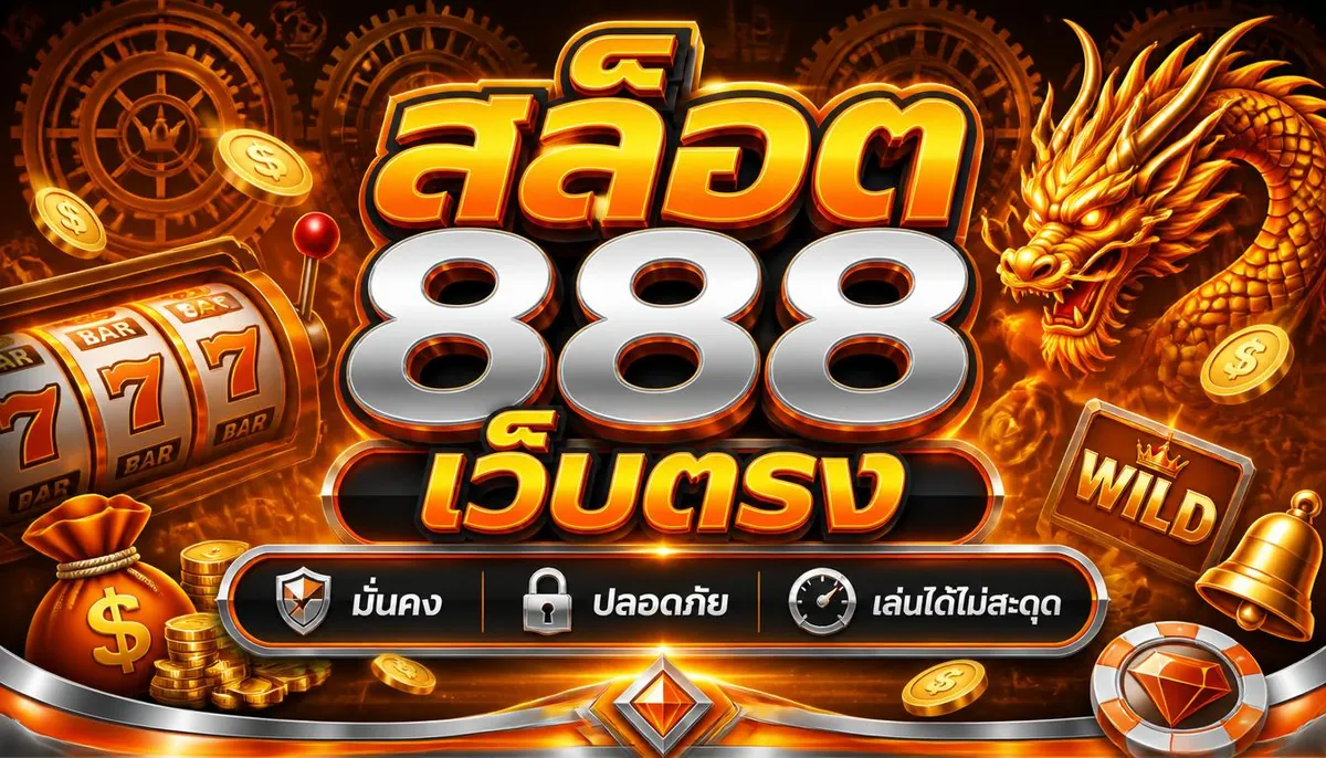 สล็อต888เว็บตรง มั่นคง ปลอดภัย เล่นได้ไม่สะดุด